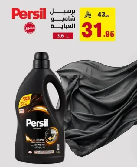 برسيل شامبو العبايات