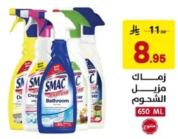 زماك مزيل الشحوم