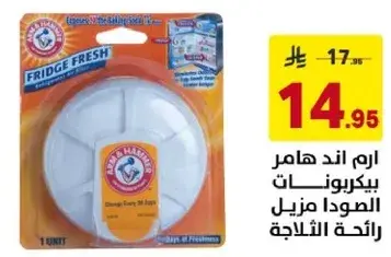 ارم اند هامر بيكربونات الصودا منزل رايحه الثلاجه