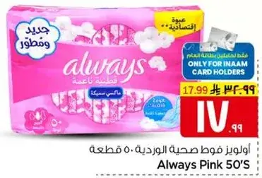 اولويز فوط صحيه ورديه 50 قطعه