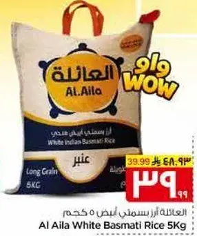 العايله ارز بسمتي ابيض ٥ كيلو