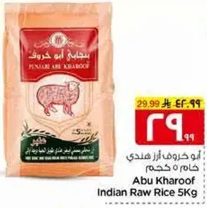 ابو خروف ارز هندي خام ٥ كيلو