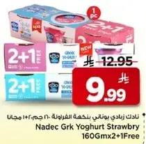 نادك زبادي يوناني بنكهه الفراوله 160 جرام 2+1 مجانا