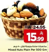 مكسرات ساده منوعه لكل 500 جرام
