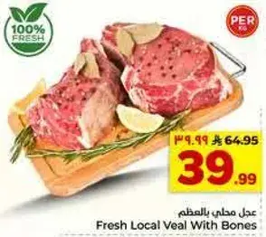 لحم عجل محلي بالعظم