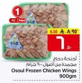 Osoul Frozen Chicken Wings 900gm