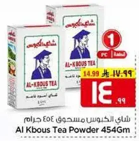 شاي الكبوس مسحوق 454 جرام