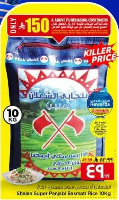 شعلان ارز بنجابي سوبير 10 كيلو