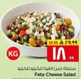 سلطه جبن الفيتا للكيلو