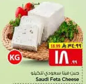 جبن فيتا سعودي للكيلو