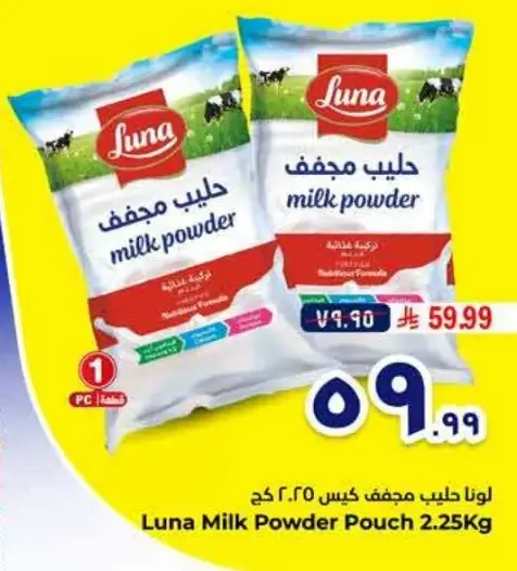 لونا حليب مجفف كيس 2.25 كغ