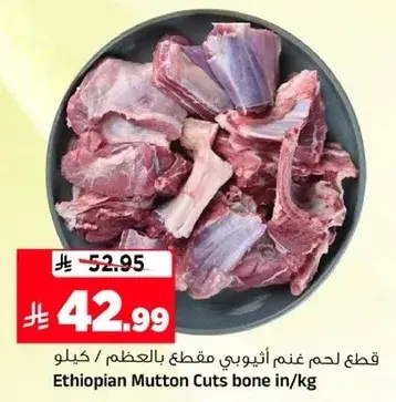 قطع لحم غنم اثيوبي مقطع بالعظم / كيلو
