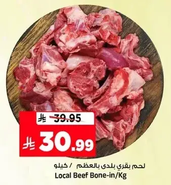 لحم بقري بلدي بالعظم / كيلو