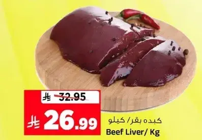 كبده بقر / كيلو