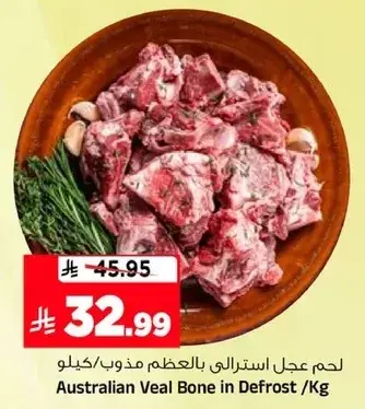 لحم عجل استرالي بالعظم مذوب / كيلو