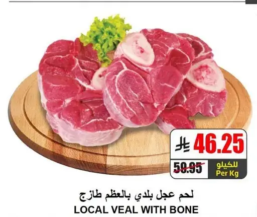 لحم عجل بلدي بالعظم طازج