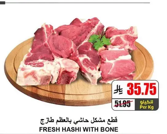 قطع مشكل حاشي بالعظم طازج