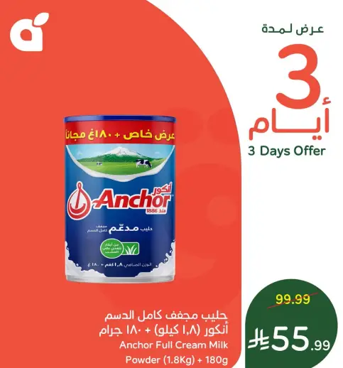 حليب مجفف كامل الدسم انكور (1.8 كيلو + 180 جرام)