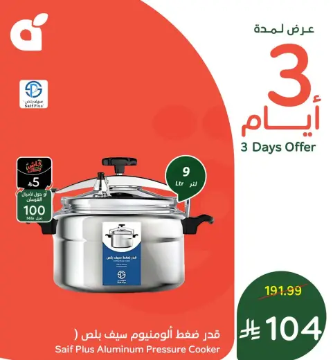 قدر ضغط الومنيوم سيف بلس (9 لتر)