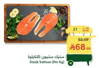 ستيك سلمون (بالكيلو)