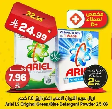 اريال سريخ الذواين الاصلي الاخضر/الازرق 2.5 كجم