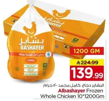 البيشار دجاج كامل مجمد 1200 جرام