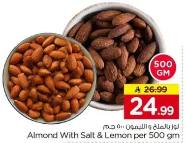 لوز بالملح و الليمون 500 جرام
