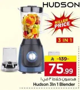 هدسون خلاط 3 في 1