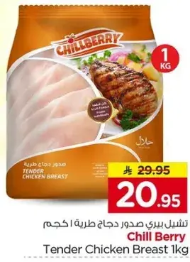 تشيل بيري صدور دجاج طريه 1 كجم