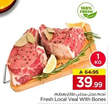 لحم عجل محلي طازج بالعظام