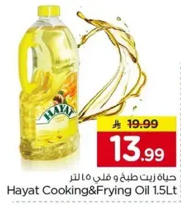 حياه زيت طبخ و قلي 1.5 لتر