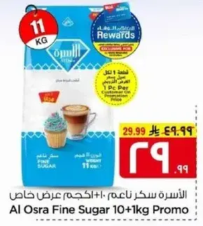 سكر ناعم من الاوسره 10+1 كجم
