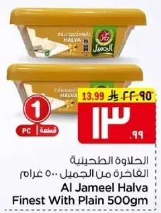 الحلاوه الطحينيه الفاخره من الجميل 500 غرام