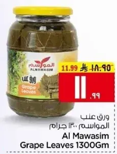 ورق عنب المواسيم 1300 جرام