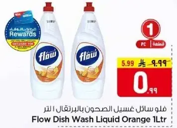 فلو سايل غسيل الصحون بالبرتقال 1 لتر