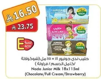 حليب ندي جونيور 18 × 110 مل (شوكولاته/كامل الدسم/فراوله)