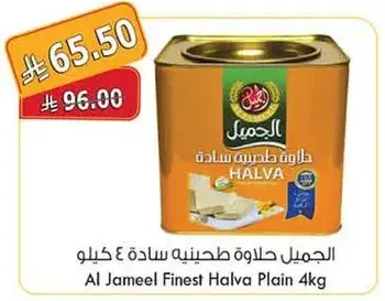 الحميل حلاوه طحينيه ساده 4 كيلو