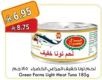لحم تونا خفيف جرين فارمز 185 جم