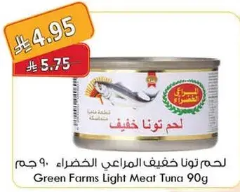 لحم تونا خفيف جرين فارمز 90 جم