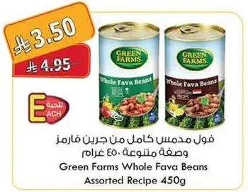 فول مدمس كامل من جرين فارمز وصفه متنوعه 450 غرام