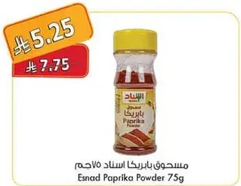 مسحوق بابريكا اسناد 75 جرام
