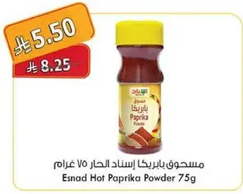 مسحوق بابريكا اسناد الحار 75 غرام