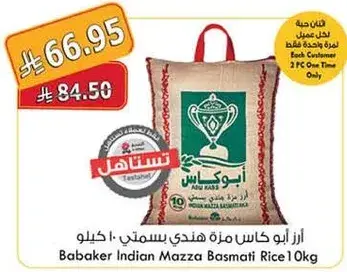 ارز ابو كاس مزه بسمتي 1 كجم