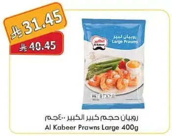 روبيان كبير الحجم 400 جرام