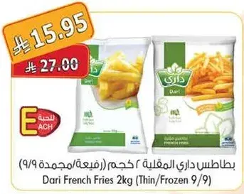 بطاطس داري المقليه 2 كجم (رفيعه/مجمده 9/9)