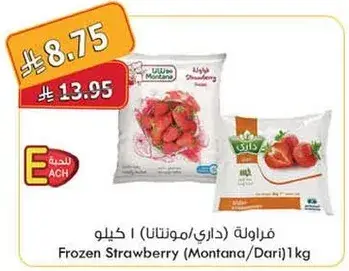فراوله مجمده (مونتانا/داري) 1 كجم