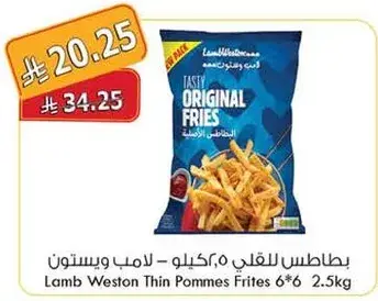 بطاطس لامب ويستون 2.5 كجم (رفيعه)