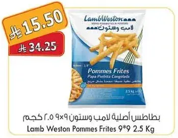 بطاطس اصدقيه لامب ويستون 2.5 كجم (9*9)