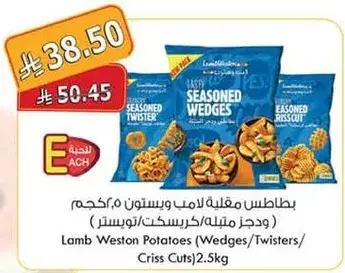 بطاطس مقليه لامب ويستون 2.5 كجم (ويدجز/توسترس/كريس كات)