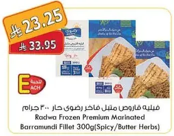 فيليه قاروص مثلث 300 جرام رضوي (حار/اعشاب زبده)